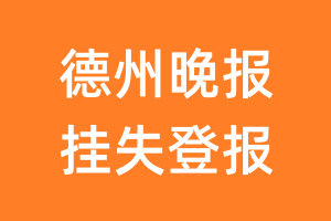 德州晚报挂失登报、遗失登报_德州晚报登报电话