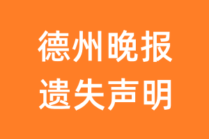 德州晚报遗失声明_德州晚报遗失证明