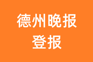 德州晚报报纸登报后能邮寄报纸么