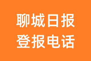 聊城日报登报电话_聊城日报登报挂失电话