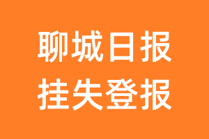 聊城日报挂失登报、遗失登报_聊城日报登报电话