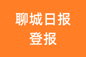 聊城日报报纸登报后能邮寄报纸么