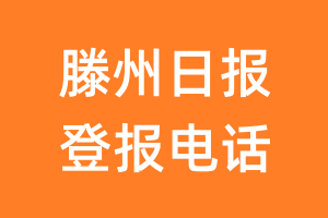 滕州日报登报电话_滕州日报登报挂失电话