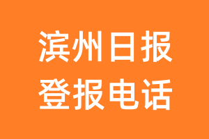 滨州日报登报电话_滨州日报登报挂失电话