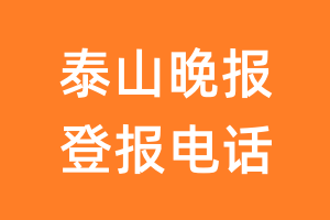 泰山晚报登报电话_泰山晚报登报挂失电话