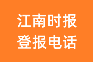 江南时报登报电话_江南时报登报挂失电话