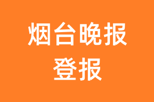 烟台晚报报纸登报后能邮寄报纸么