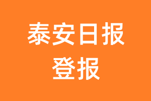 泰安日报报纸登报后能邮寄报纸么