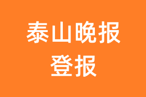 泰山晚报报纸登报后能邮寄报纸么