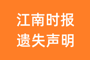 江南时报遗失声明_江南时报遗失证明