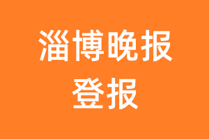 淄博晚报报纸登报后能邮寄报纸么