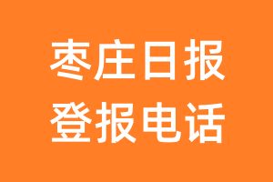 枣庄日报登报电话_枣庄日报登报挂失电话