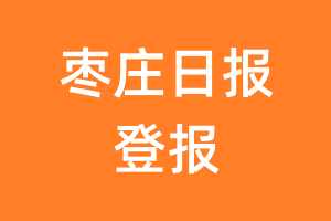 枣庄日报报纸登报后能邮寄报纸么