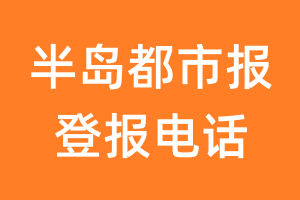 半岛都市报登报电话_半岛都市报登报挂失电话