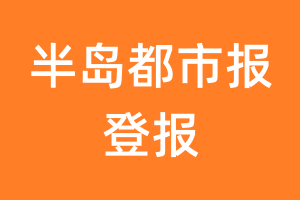 半岛都市报报纸登报后能邮寄报纸么