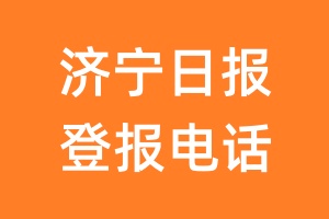 济宁日报登报电话_济宁日报登报挂失电话