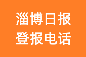 淄博日报登报电话_淄博日报登报挂失电话