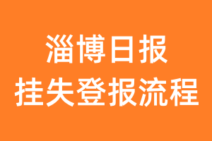 淄博日报报纸挂失登报流程