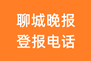 聊城晚报登报电话_聊城晚报登报挂失电话