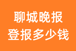 聊城晚报登报多少钱_聊城晚报登报费用