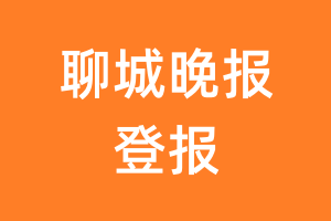 聊城晚报报纸登报后能邮寄报纸么