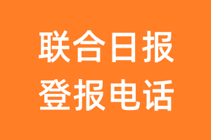 联合日报登报电话_联合日报登报挂失电话