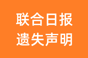 联合日报遗失声明_联合日报遗失证明