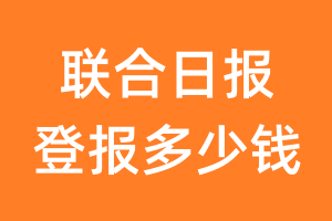 联合日报登报多少钱_联合日报登报费用