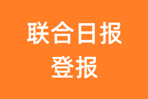 联合日报报纸登报后能邮寄报纸么