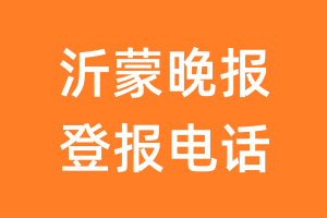 沂蒙晚报登报电话_沂蒙晚报登报挂失电话