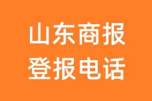 山东商报登报电话_山东商报登报挂失电话