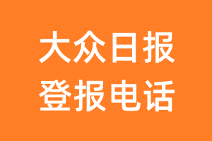 大众日报登报电话_大众日报登报挂失电话