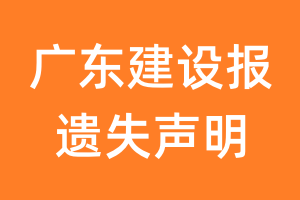 广东建设报遗失声明_广东建设报遗失证明