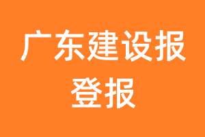 广东建设报报纸登报后能邮寄报纸么