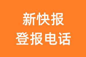 新快报登报电话_新快报登报挂失电话