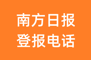 南方日报登报电话_南方日报登报挂失电话