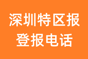 深圳特区报登报电话_深圳特区报登报挂失电话