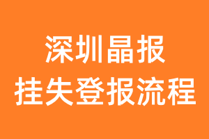 深圳晶报报纸挂失登报流程