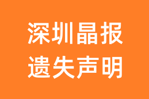 深圳晶报遗失声明_深圳晶报遗失证明