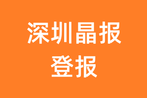 深圳晶报报纸登报后能邮寄报纸么