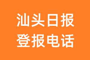 汕头日报登报电话_汕头日报登报挂失电话