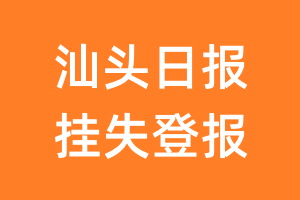 汕头日报挂失登报、遗失登报_汕头日报登报电话