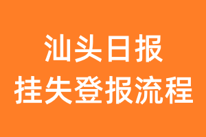 汕头日报报纸挂失登报流程