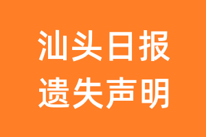 汕头日报遗失声明_汕头日报遗失证明