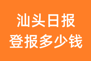 汕头日报登报多少钱_汕头日报登报费用