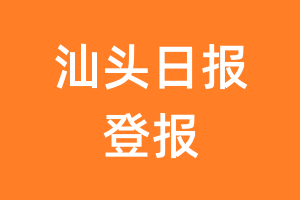 汕头日报报纸登报后能邮寄报纸么