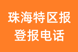 珠海特区报登报电话_珠海特区报登报挂失电话