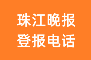 珠江晚报登报电话_珠江晚报登报挂失电话