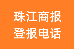 珠江商报登报电话_珠江商报登报挂失电话