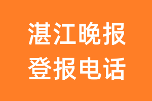 湛江晚报登报电话_湛江晚报登报挂失电话
